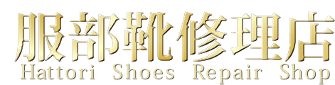 服部靴修理店